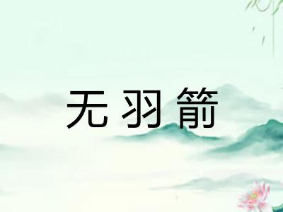 无羽箭