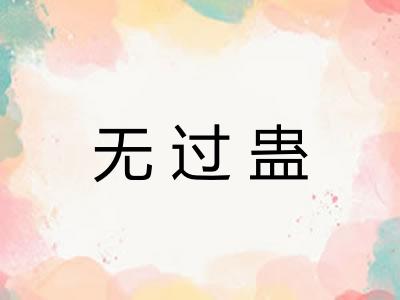 无过蛊