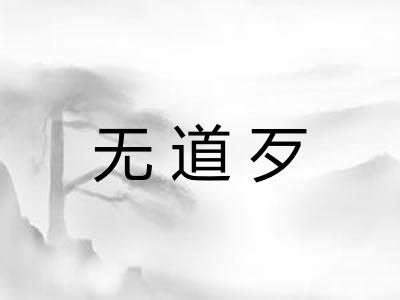 无道歹