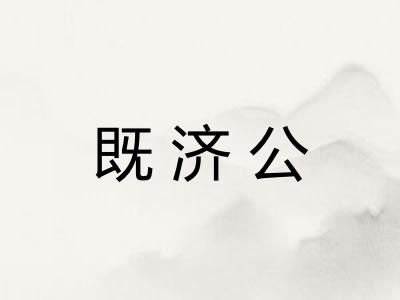 既济公