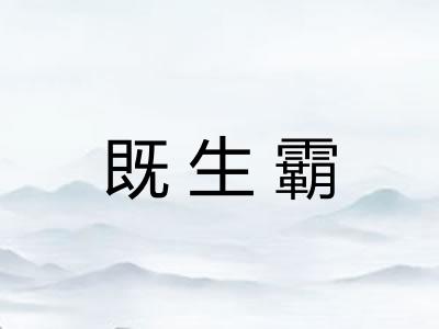 既生霸