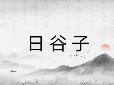 日谷子