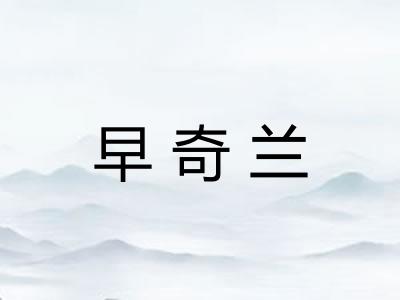早奇兰
