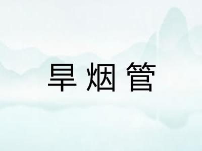 旱烟管