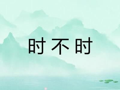 时不时