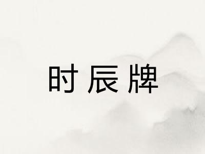 时辰牌