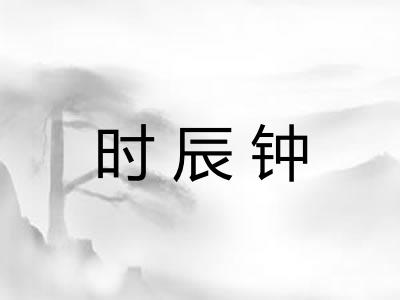 时辰钟