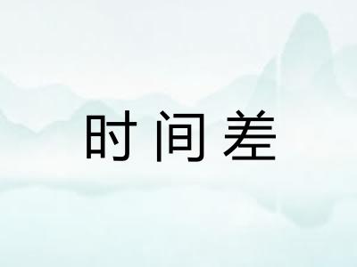 时间差