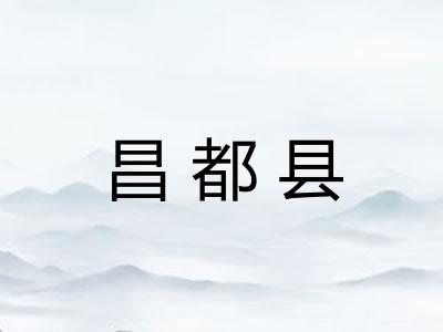 昌都县