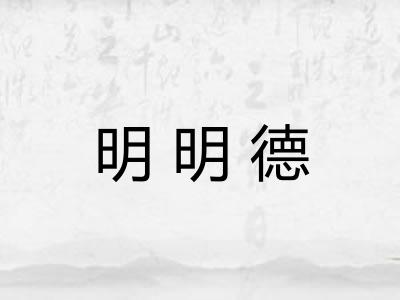明明德