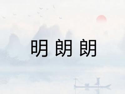 明朗朗