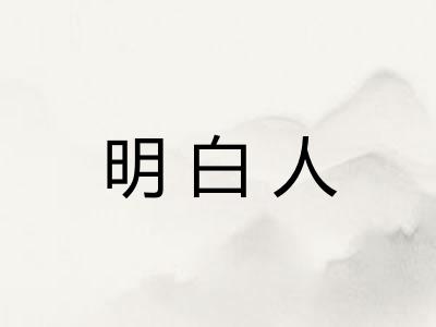 明白人