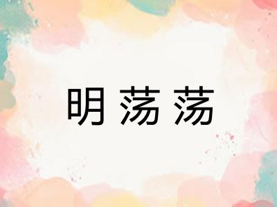 明荡荡
