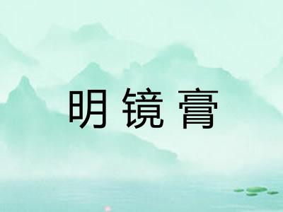 明镜膏