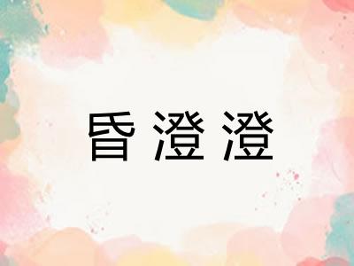昏澄澄