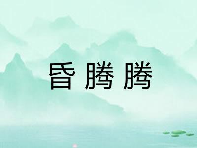 昏腾腾