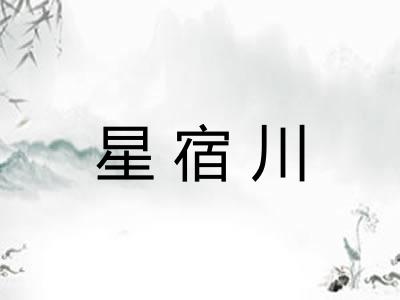 星宿川