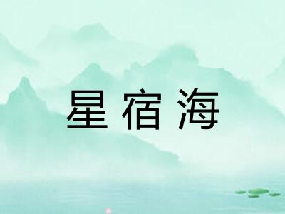 星宿海