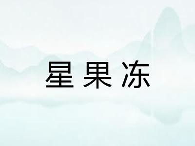 星果冻