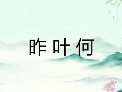 昨叶何