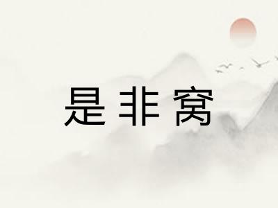 是非窝