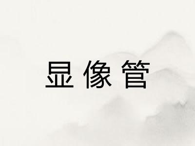 显像管