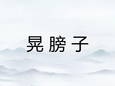 晃膀子