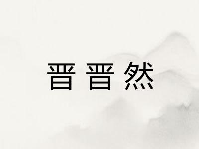 晋晋然