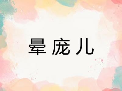 晕庞儿