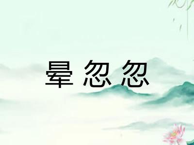 晕忽忽