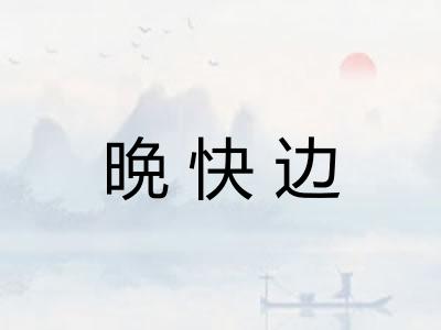 晩快边