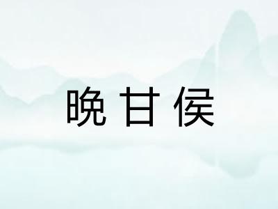 晩甘侯