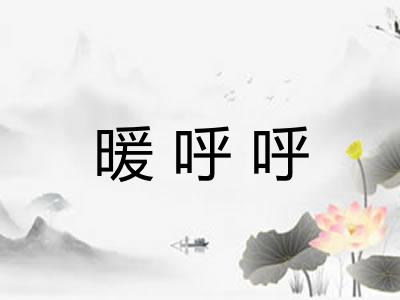 暖呼呼