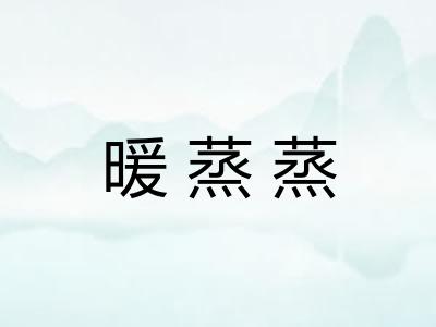 暖蒸蒸
