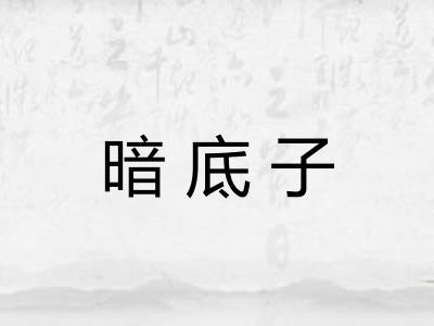 暗底子