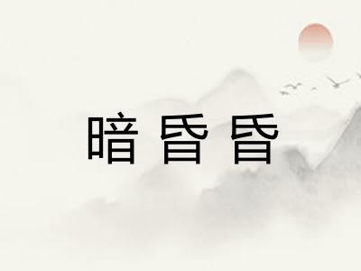 暗昏昏