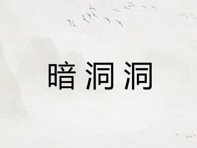 暗洞洞