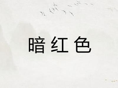 暗红色