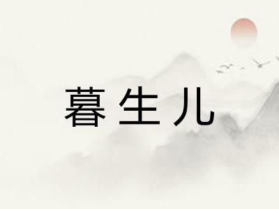 暮生儿