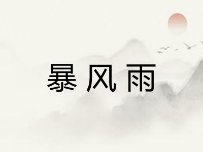 暴风雨