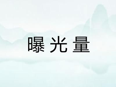 曝光量