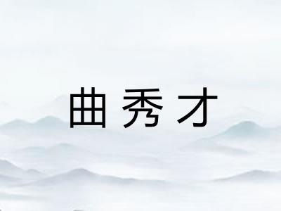 曲秀才