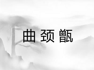 曲颈甑