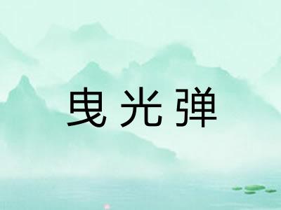 曳光弹
