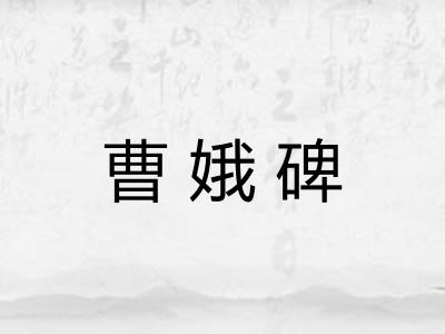 曹娥碑