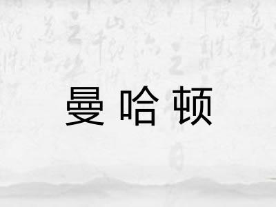 曼哈顿