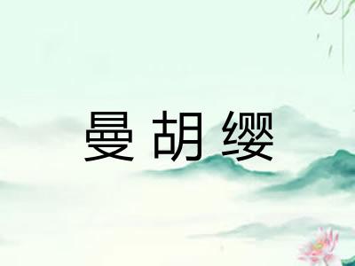 曼胡缨