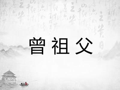 曾祖父