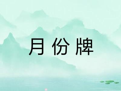 月份牌