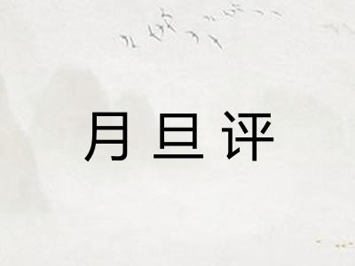 月旦评